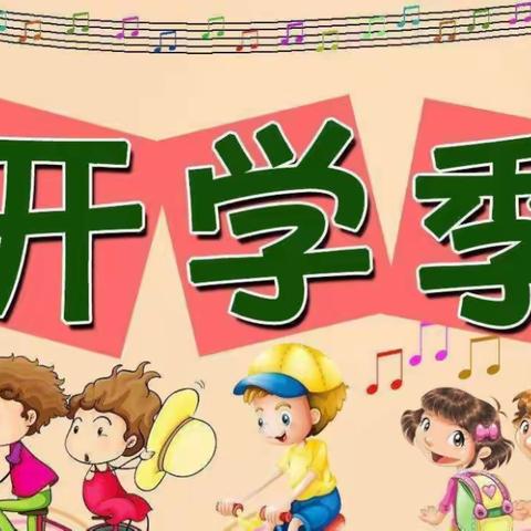 守望成长   美好启航——泉塘小学及附属幼儿园开学通知