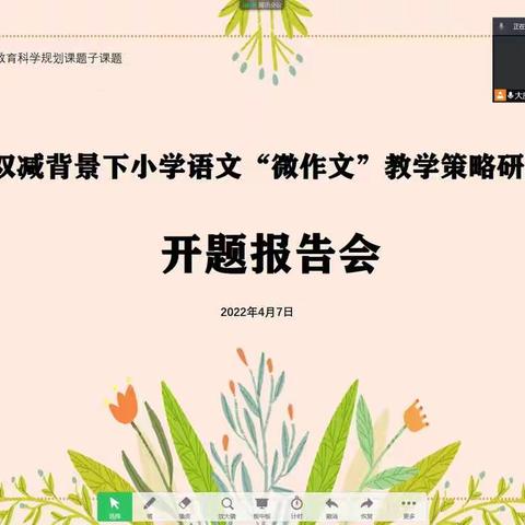 《双减背景下小学语文“微作文”教学策略研究》开题报告会