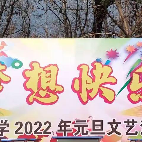 放飞梦想           快乐元旦