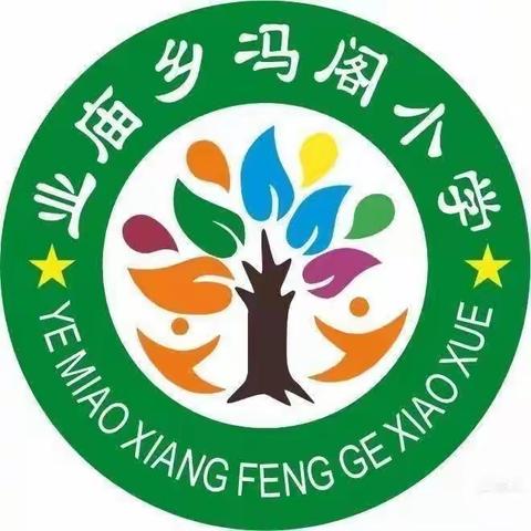 冯阁小学期中考试表彰大会