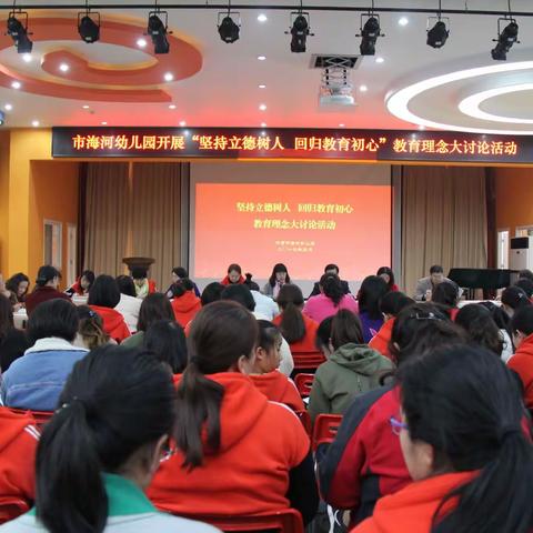 市海河幼儿园“坚持立德树人  回归教育本真”教育理念大讨论