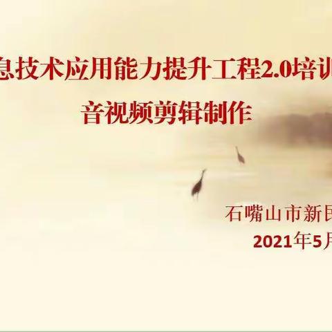 Get新技能 视频duo精彩 ——新民小学视频剪辑制作培训，助力信息技术应用能力提升