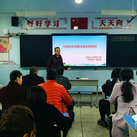 开展在线互动课堂培训 抓好常态化应用提高 ——记石嘴山市新民小学在线互动课堂深度应用培训