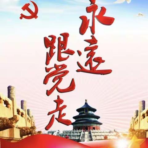 崇仁宝水实验学校党支部八月份主题党日活动