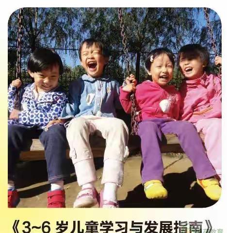 奎屯市第十二幼儿园线上家庭教育——《3-6岁儿童学习与发展指南》家长导读