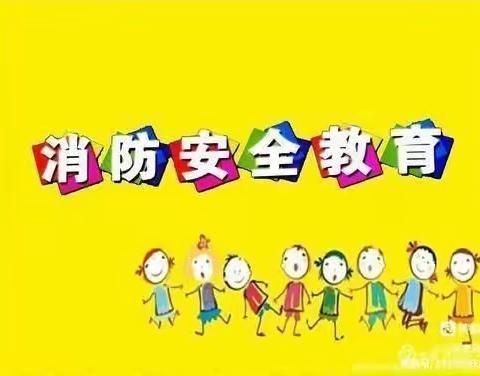 消防安全，铭记于心———宋玉才子幼儿园消防安全演练