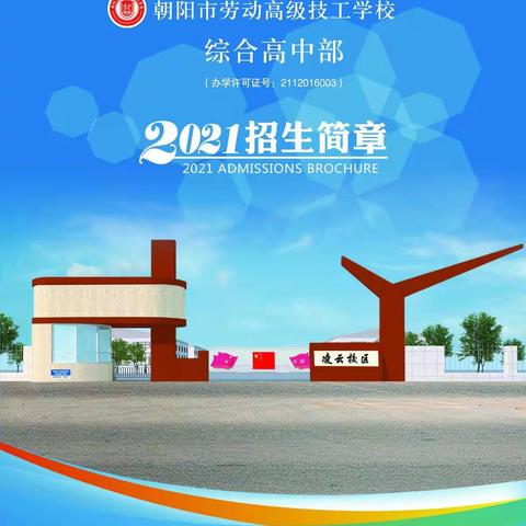 朝阳劳动综合高中2021年招生简章