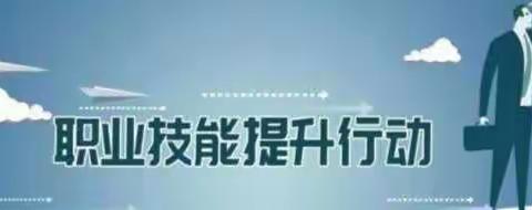 推动职业技能提升行动纵深发展，我校积极开展企业职工技能提升培训
