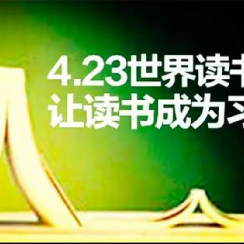 书香润心灵 阅读伴成长——珊罗镇长纳小学2023年第28个“世界读书日”活动