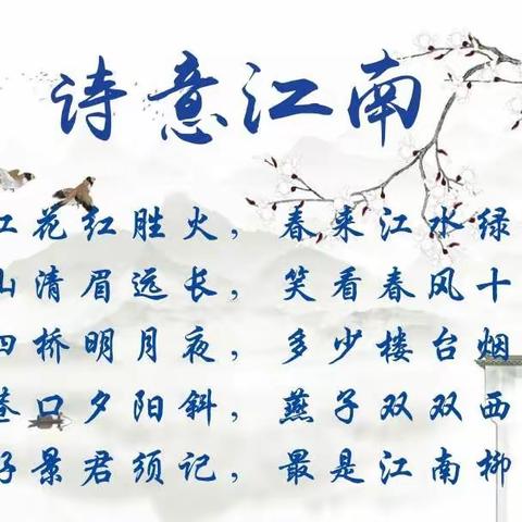 "诗意江南"——阳光中队手抄报