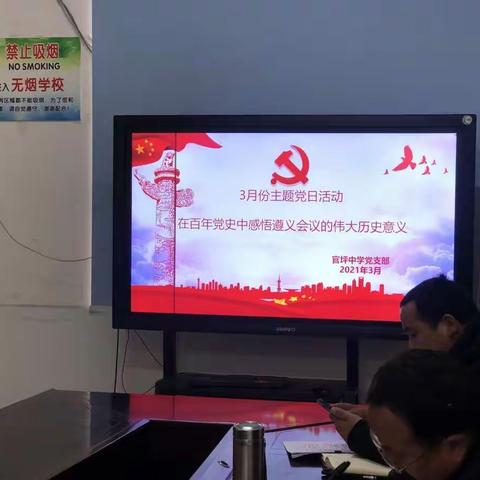 官坪中学党支部3月份主题党日活动——学习党史 不忘初心 奋进前行