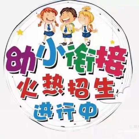 阳光雨露幼儿园秋季幼小衔接班报名开始啦！