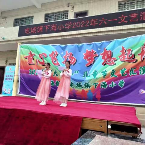 童心飞扬，梦想启航——记电城镇下海小学2022年“六一”文艺汇演