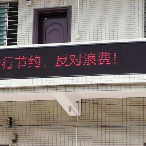 电城镇下海小学开展“厉行节约  反对浪费”活动