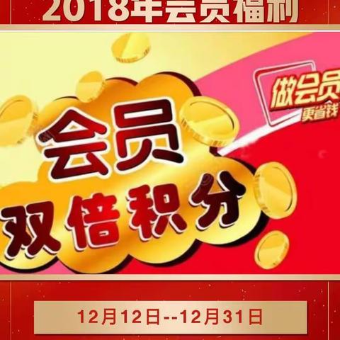 班庄惠民超市双倍积分开始啦