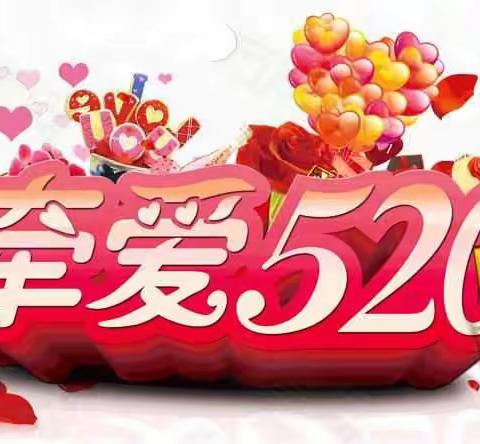 浪漫表白日   520为爱放价