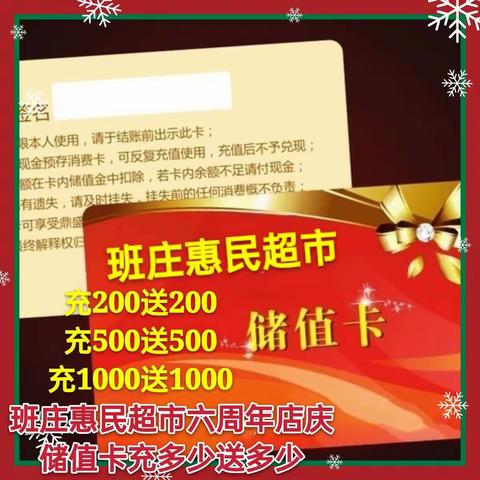 班庄惠民超市六周年店庆