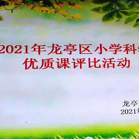 优质呈献 精彩纷呈——2021年龙亭区小学科学优质课评比活动