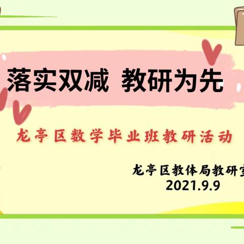 落实“双减”  教研为先                     ——龙亭区数学毕业班教研活动