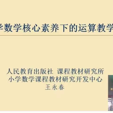 关注运算教学本质 提升教学设计能力——龙亭区数学教师2022年春线上培训活动