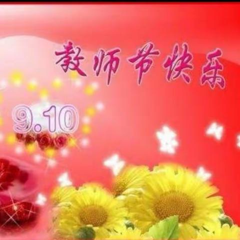 教师节，节日快乐！