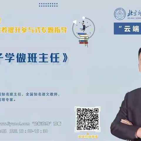 【北师大引航】有深度的学习，有厚度的成长一一北师大专家团队“云端助力”孙吴一中班主任专业素养提升讲座