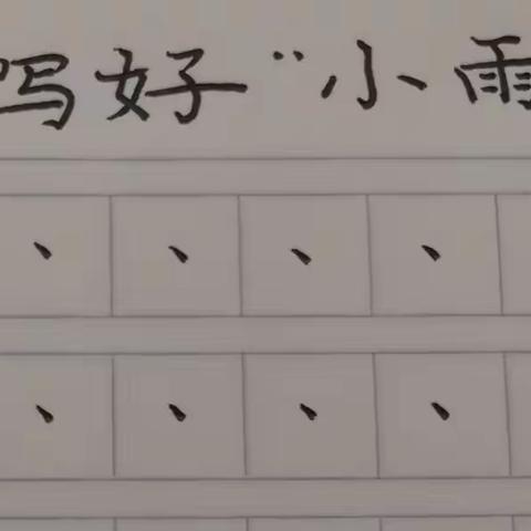 速成练字技巧之一