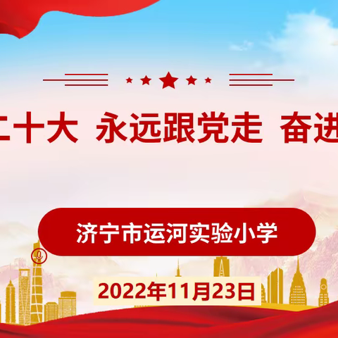 济宁市运河实验小学开展“学习二十大  永远跟党走”思政系列活动