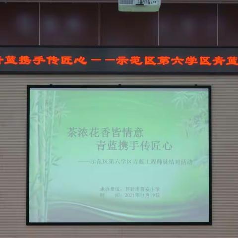 茶浓花香皆情意 青蓝携手传匠心——示范区第六学区青蓝工程师徒结对活动