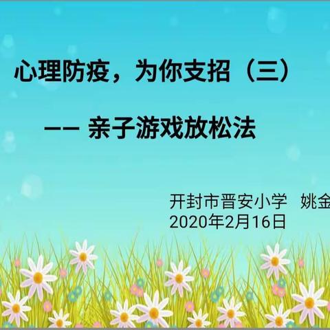 亲子游戏放松法——开封市晋安小学心理健康教育小贴士(三)