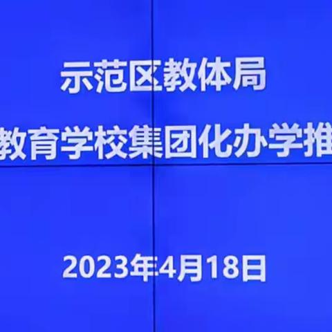 合作共享  携手共进——示范区教体局集团化办学进行时