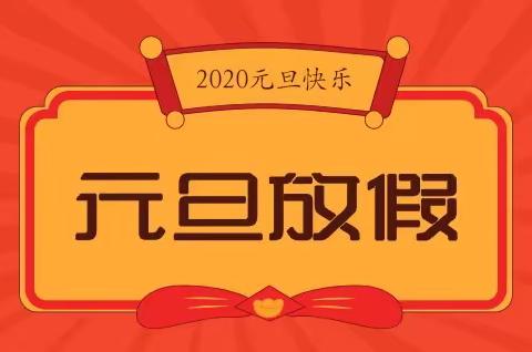 恩施市清江幼儿园元旦放假通知