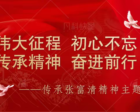 学习张富清   奋进新金融