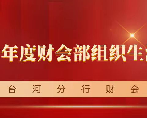 七台河分行财会部召开2023年度组织生活会