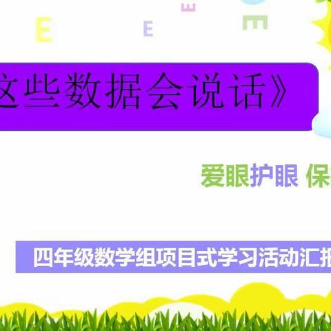 数字赋能   减负提质 ——《这些数据会说话》四年级数学项目式活动汇报