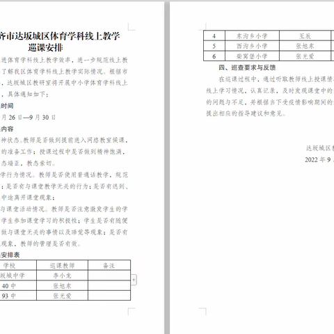 走进线上云课堂 听课巡课促成长 ——记达坂城区体育学科开展线上巡课听课活动