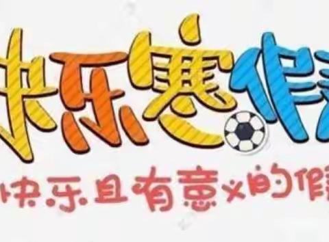 双减寒假作业新 五育并重娃开心——后姚小学四年级寒假特色作业展