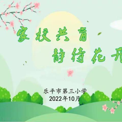家校共育 静待花开——乐平三小召开家长委员会