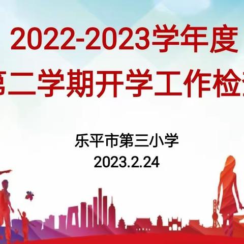 迎督导检查 促学校发展——乐平市教体局督导检查组莅临乐平三小进行春季开学工作检查