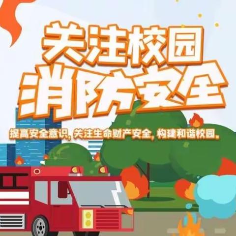 关注消防、珍爱生命——乐平市第三小学召开消防安全培训会和开展消防安全主题班会