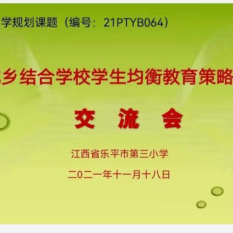 课题研究助提升 交流研讨助成长——江西乐平市第三小学开展《城乡结合学校学生均衡教育策略研究》课题交流活动