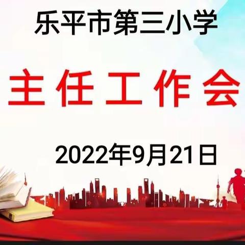 春风化雨巧教书，润物无声妙育人——乐平市第三小学召开新学期班主任工作会议