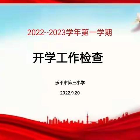迎督导检查 促学校发展——乐平市教体局督导检查组莅临乐平三小进行秋季开学工作检查