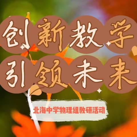 北海中学物理组教研活动