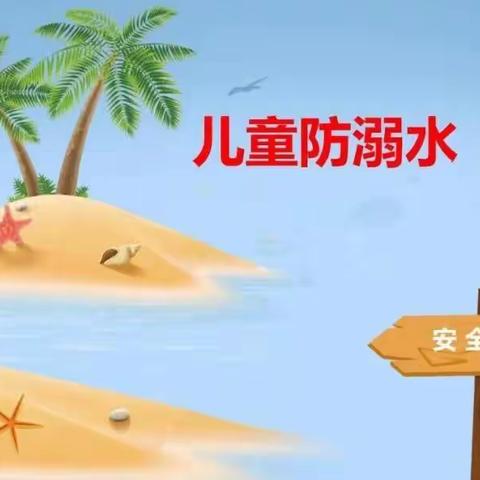 珍爱生命 预防溺水——大地·金湖幼儿园防溺水安全教育