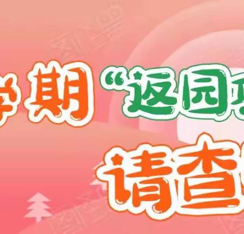 簕杜鹃金湖幼儿园·温馨提示♥新学期“返园攻略”请查收！