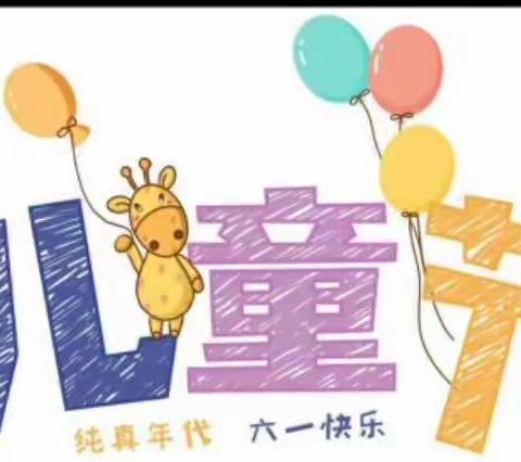 “陪你长大”天天才艺幼儿园儿童节系列活动