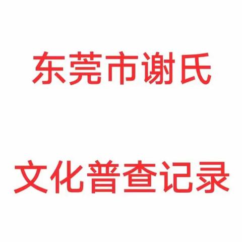 东莞市谢氏文化普查记录
