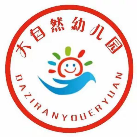 大自然幼儿园预防新型冠状病毒告家长书