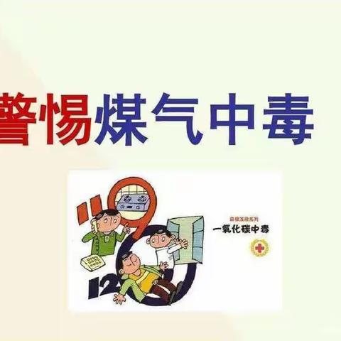 预防一氧化碳中毒安全主题教育